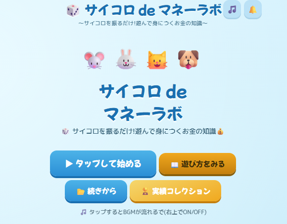 サイコロ de マネーラボのタイトル画面